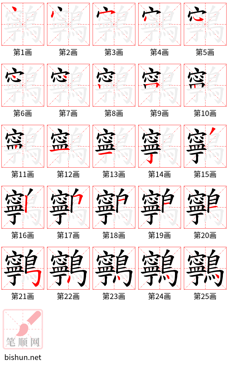 鸋 笔顺规范