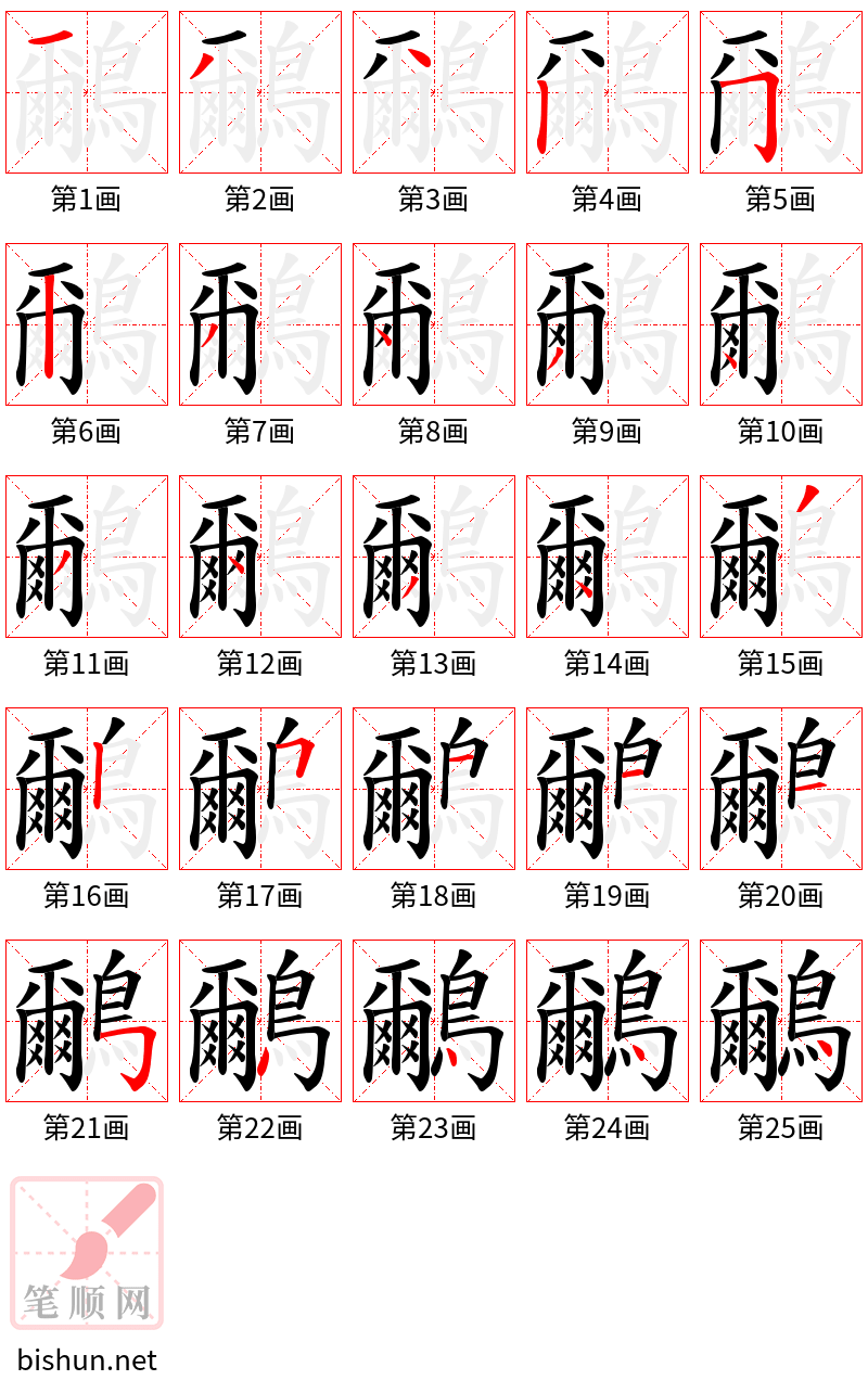 鸍 笔顺规范