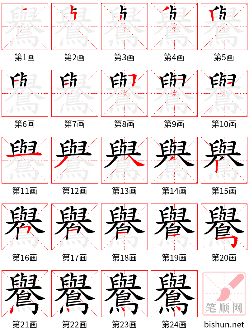 鸒 笔顺规范