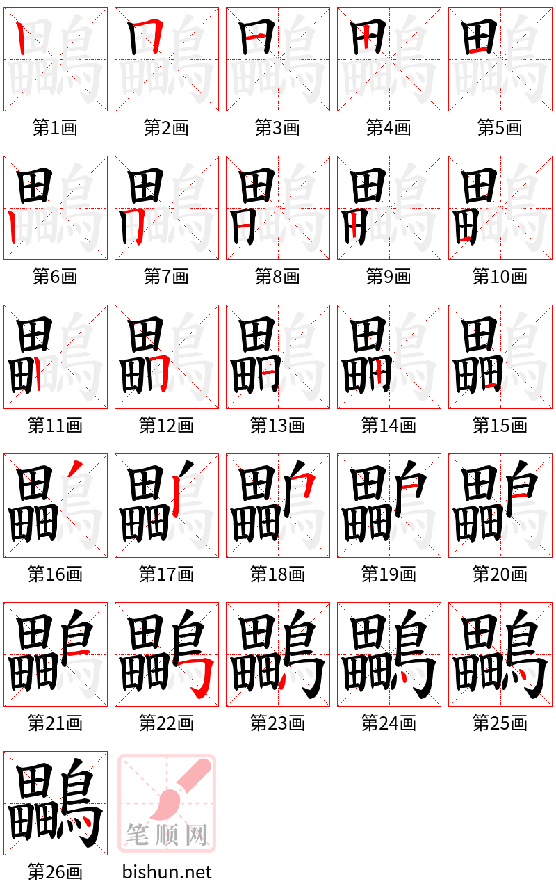 鸓 笔顺规范