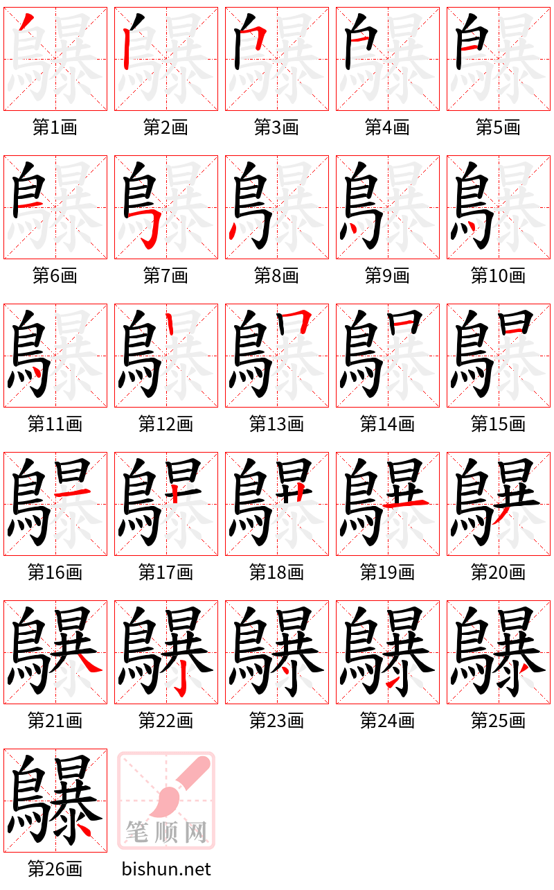 鸔 笔顺规范