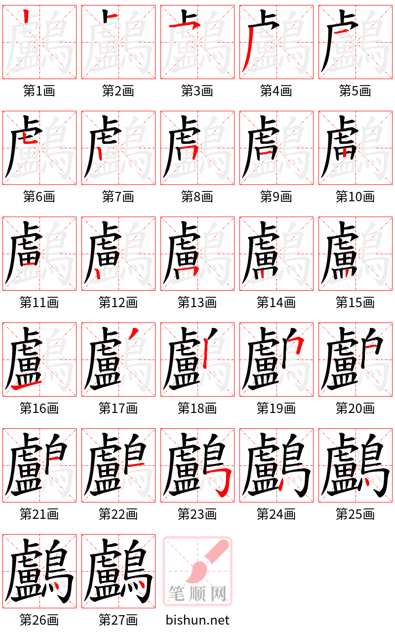 鸕 笔顺规范