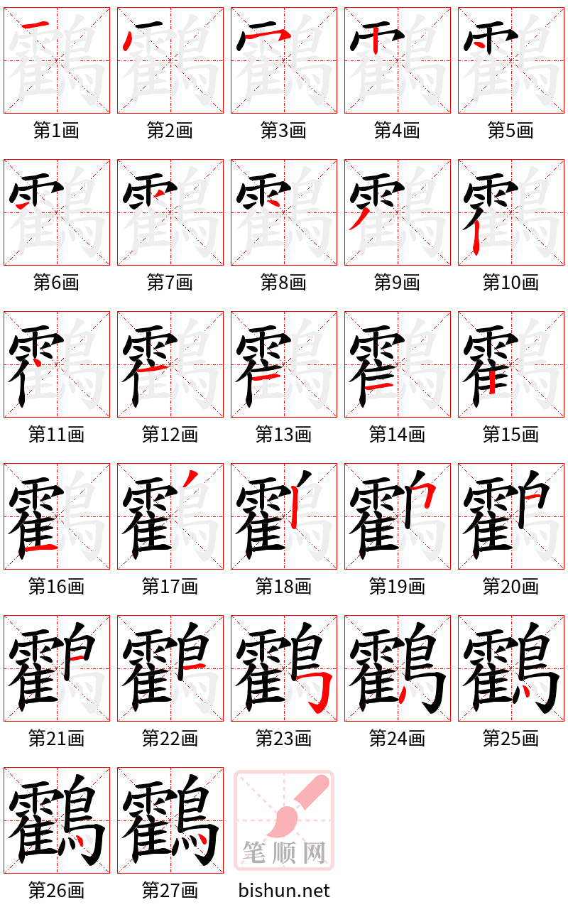 鸖 笔顺规范