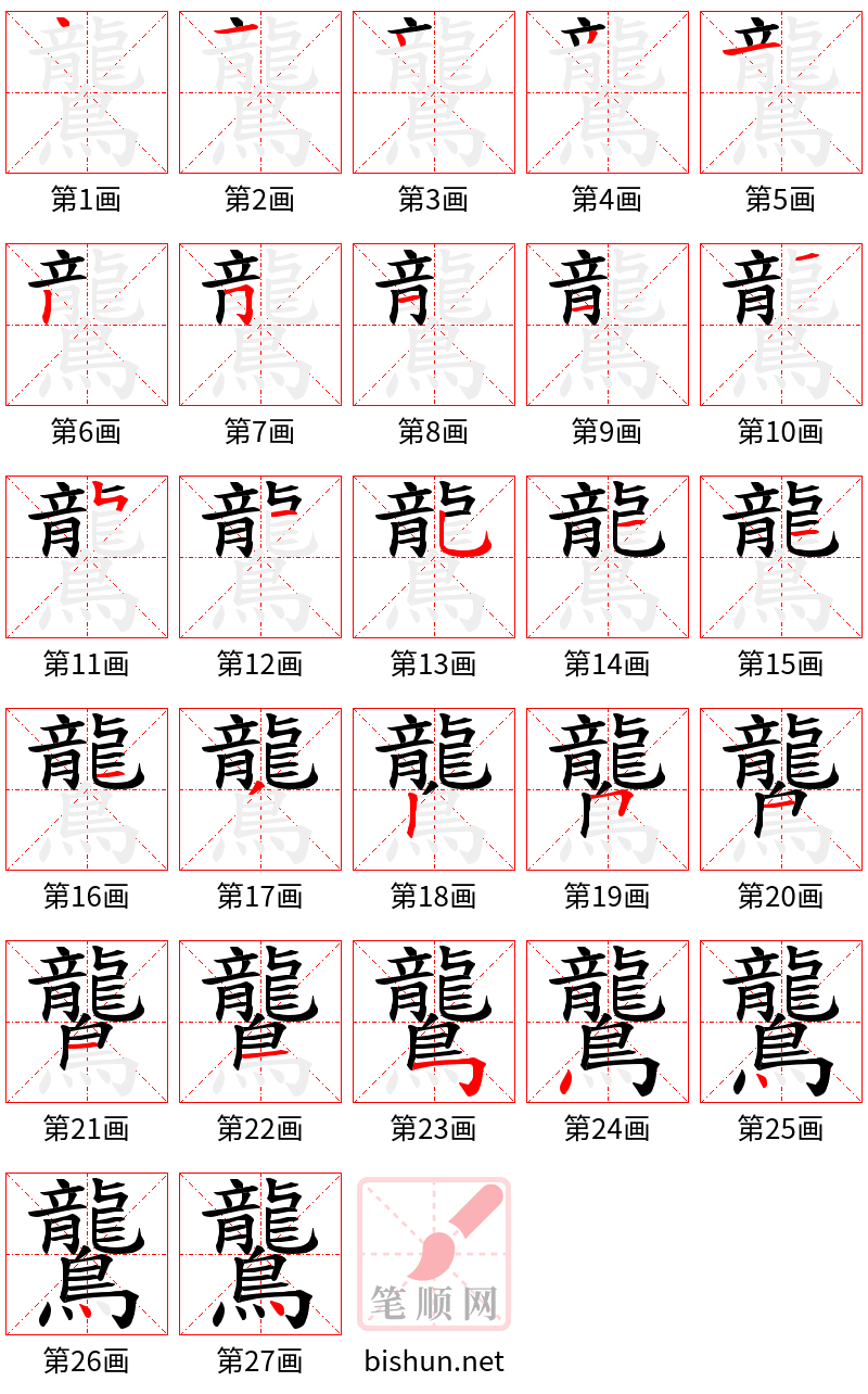 鸗 笔顺规范