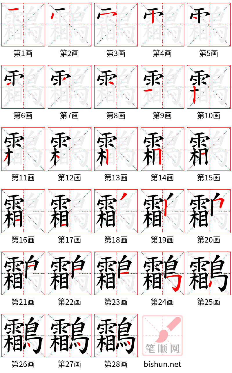 鸘 笔顺规范