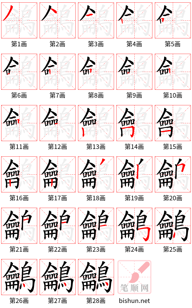 鸙 笔顺规范