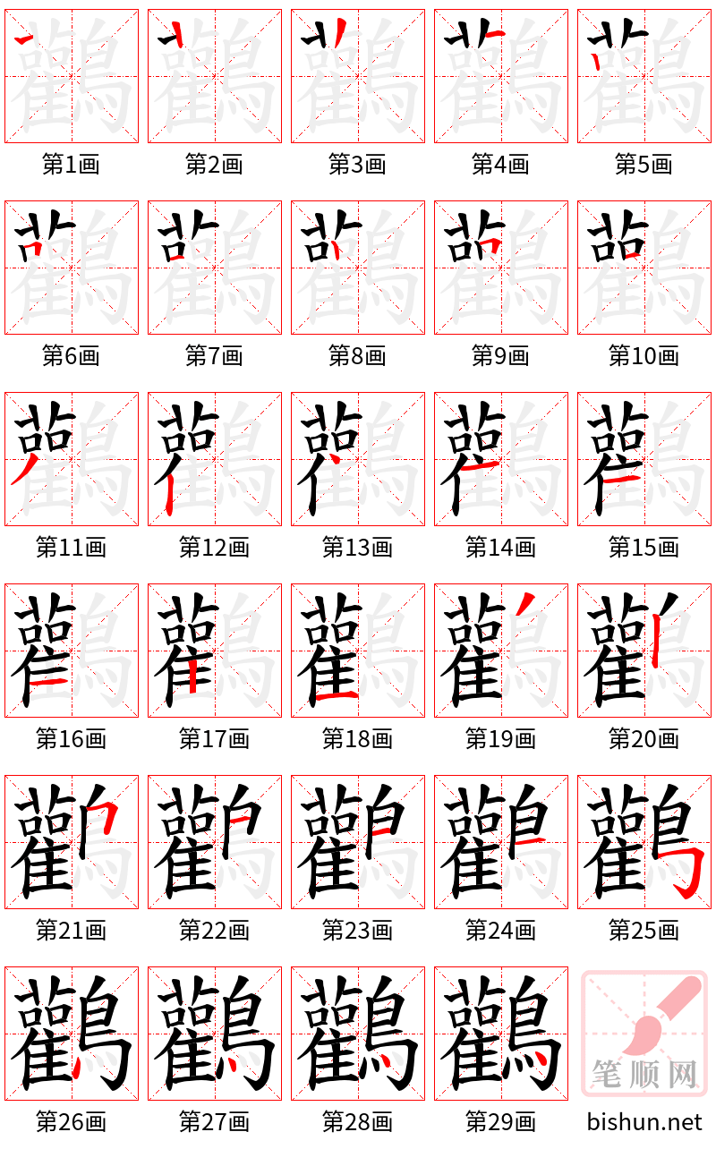 鸛 笔顺规范