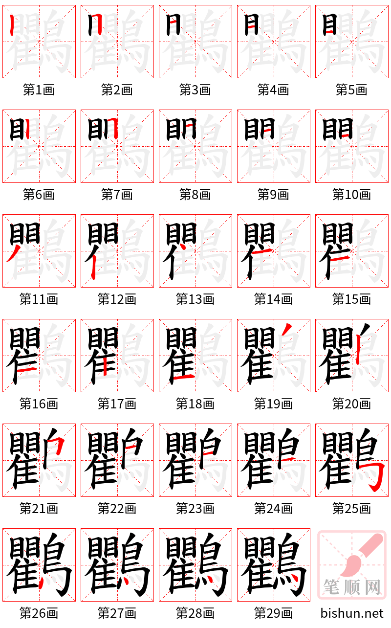 鸜 笔顺规范