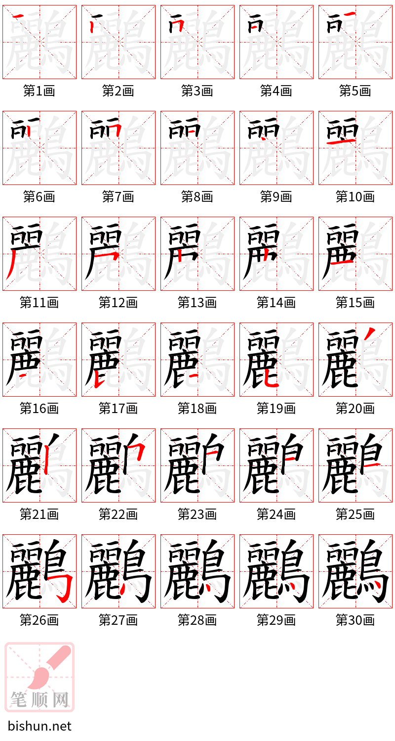 鸝 笔顺规范