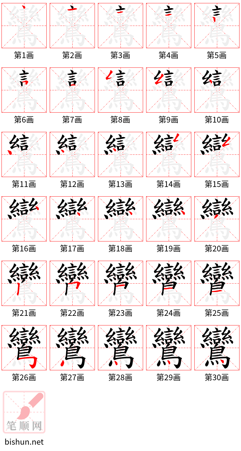 鸞 笔顺规范