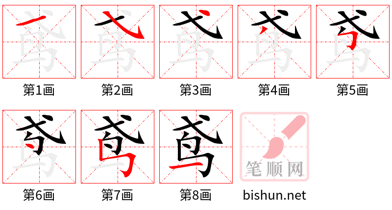 鸢 笔顺规范