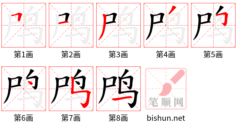 鸤 笔顺规范