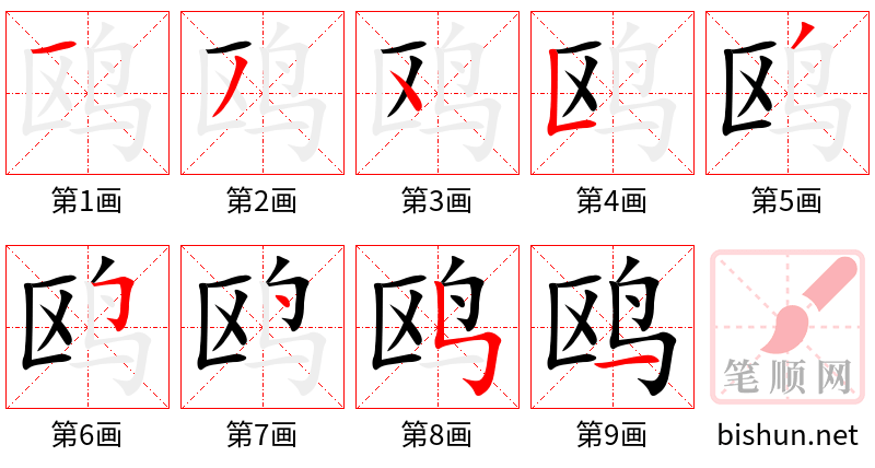 鸥 笔顺规范