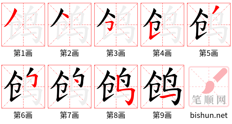 鸧 笔顺规范