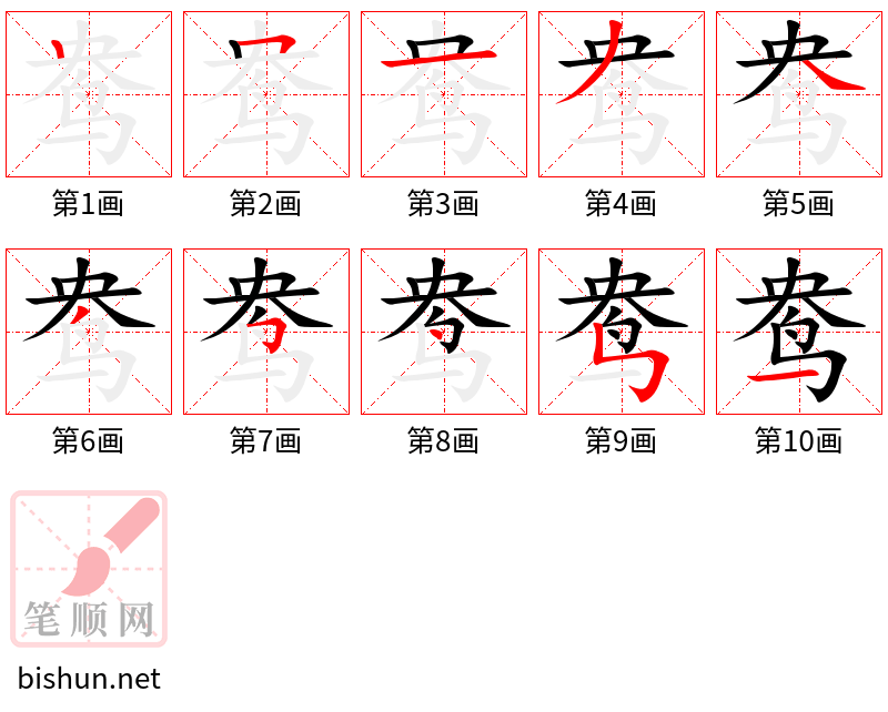 鸯 笔顺规范