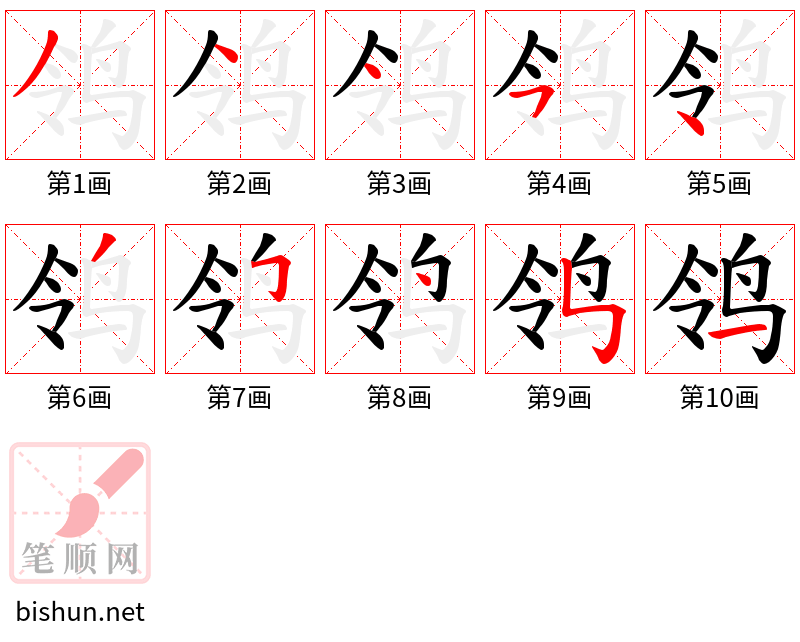 鸰 笔顺规范