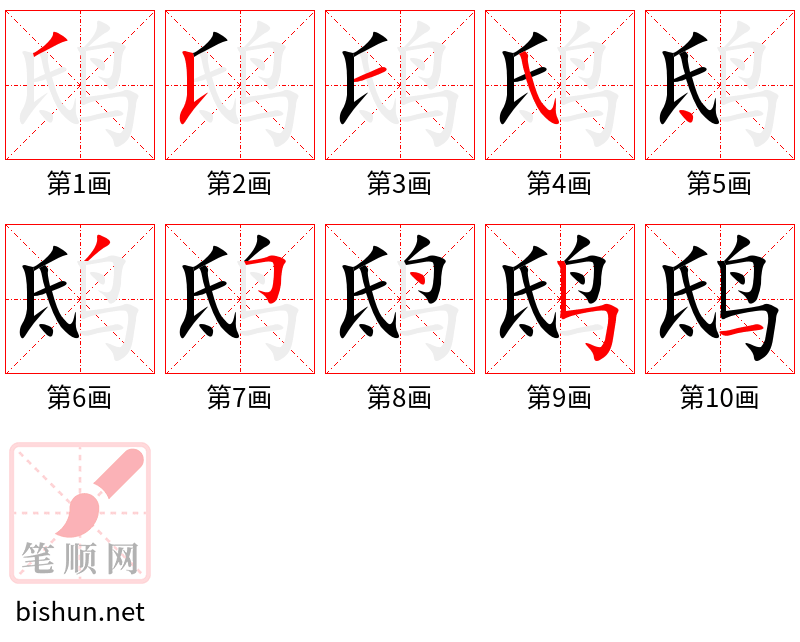 鸱 笔顺规范