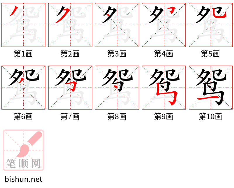 鸳 笔顺规范