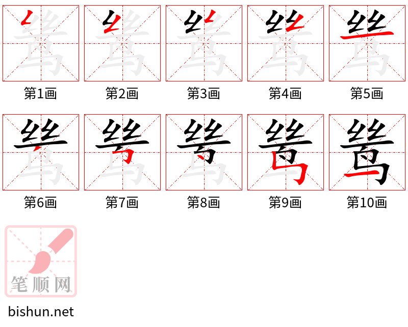 鸶 笔顺规范