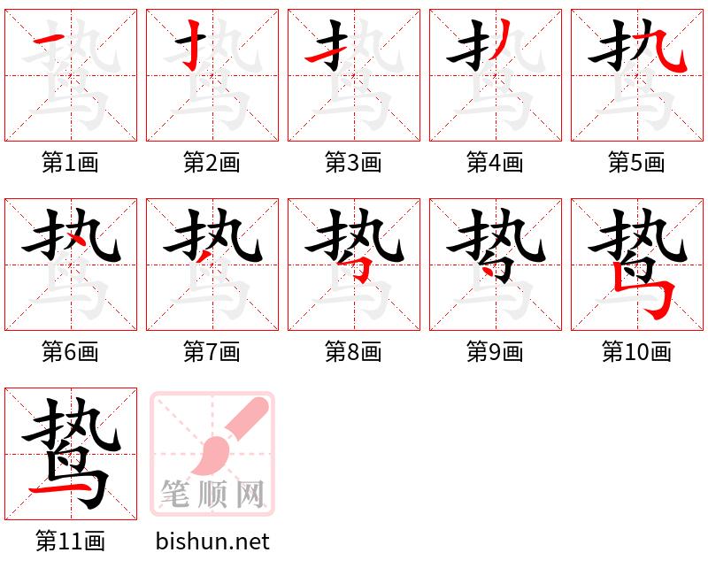 鸷 笔顺规范