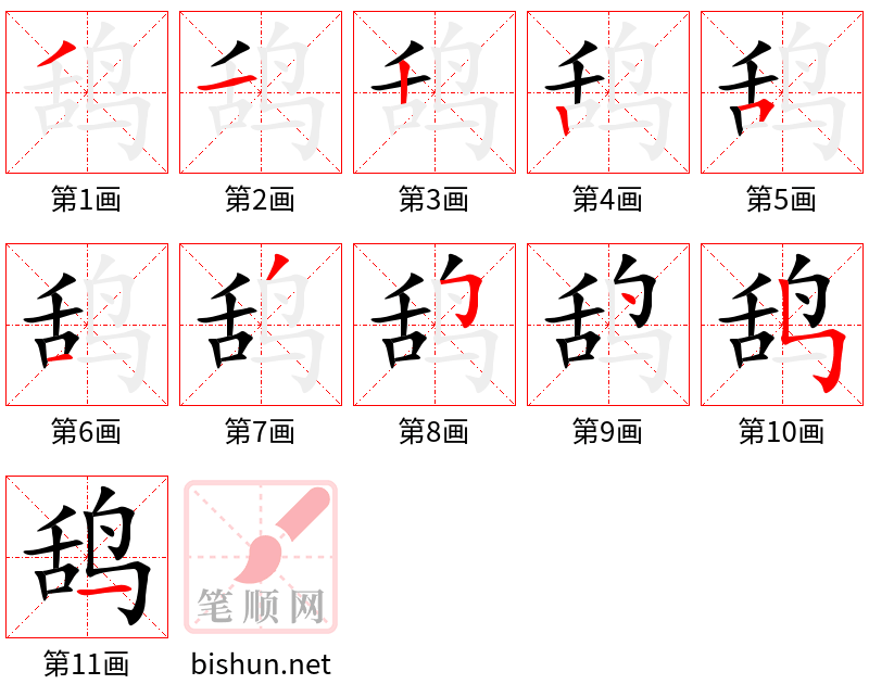 鸹 笔顺规范