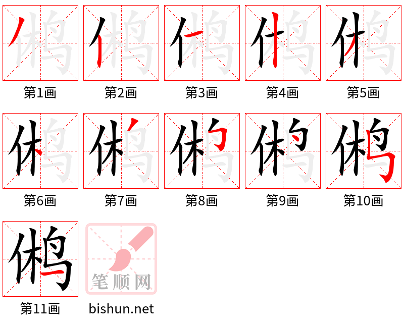 鸺 笔顺规范