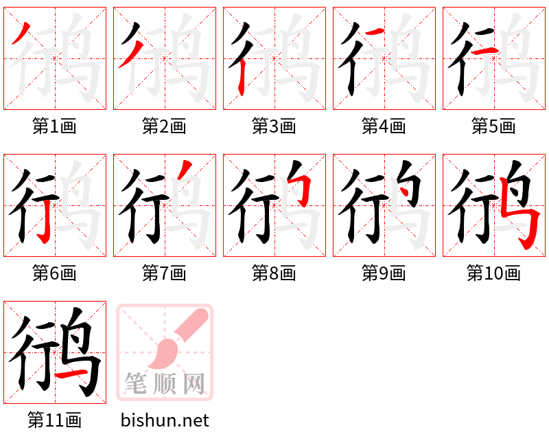 鸻 笔顺规范