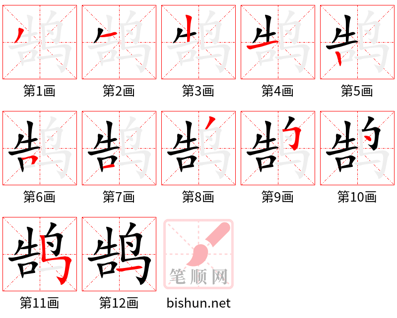 鹄 笔顺规范