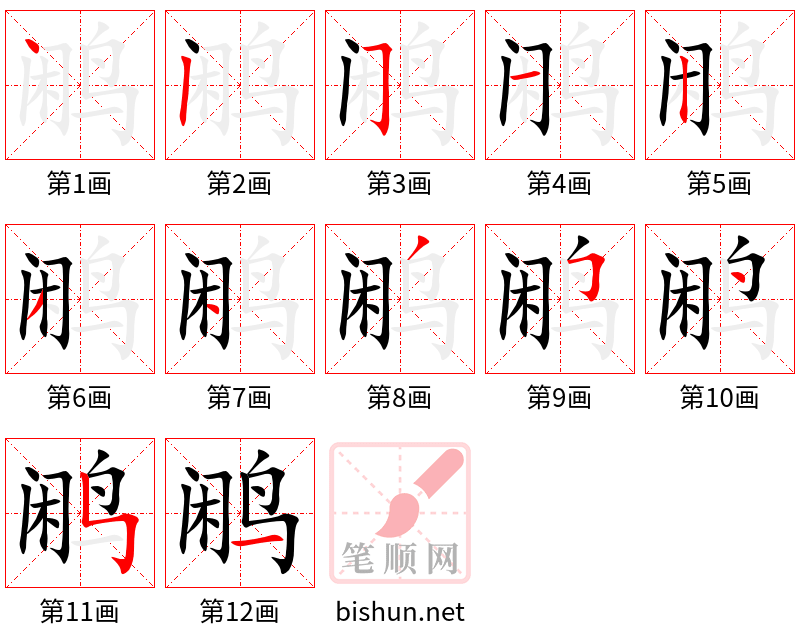 鹇 笔顺规范