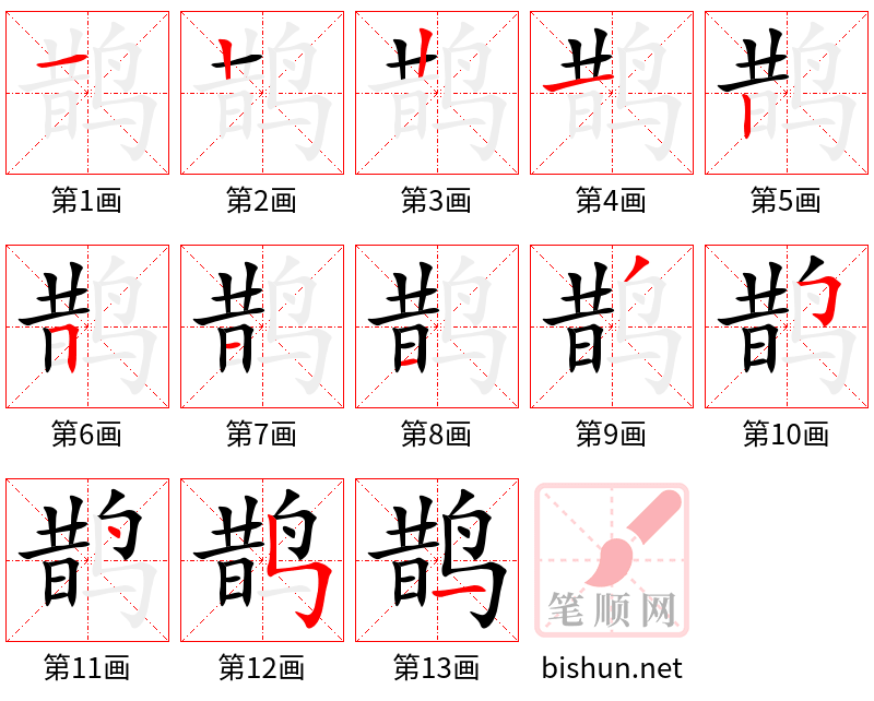 鹊 笔顺规范