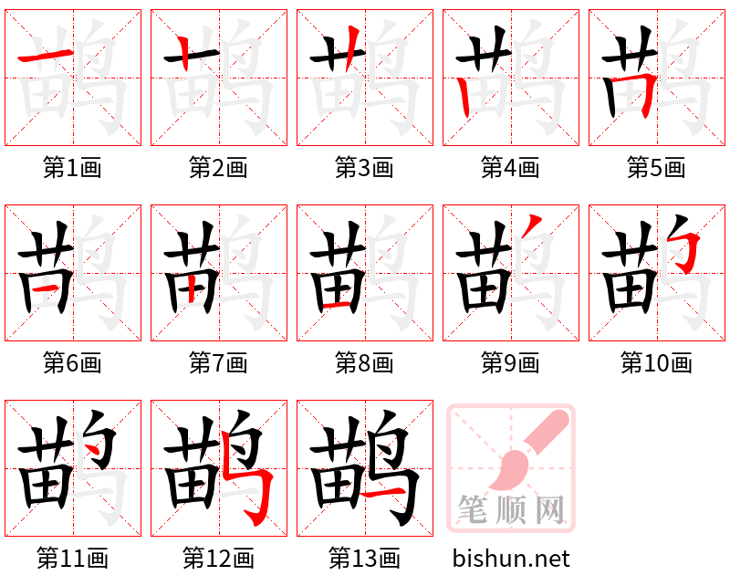 鹋 笔顺规范