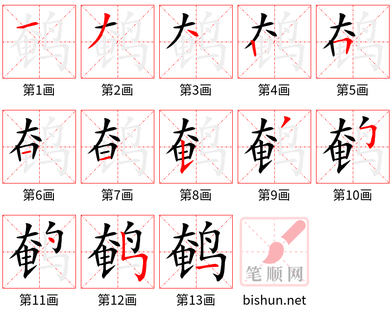 鹌 笔顺规范