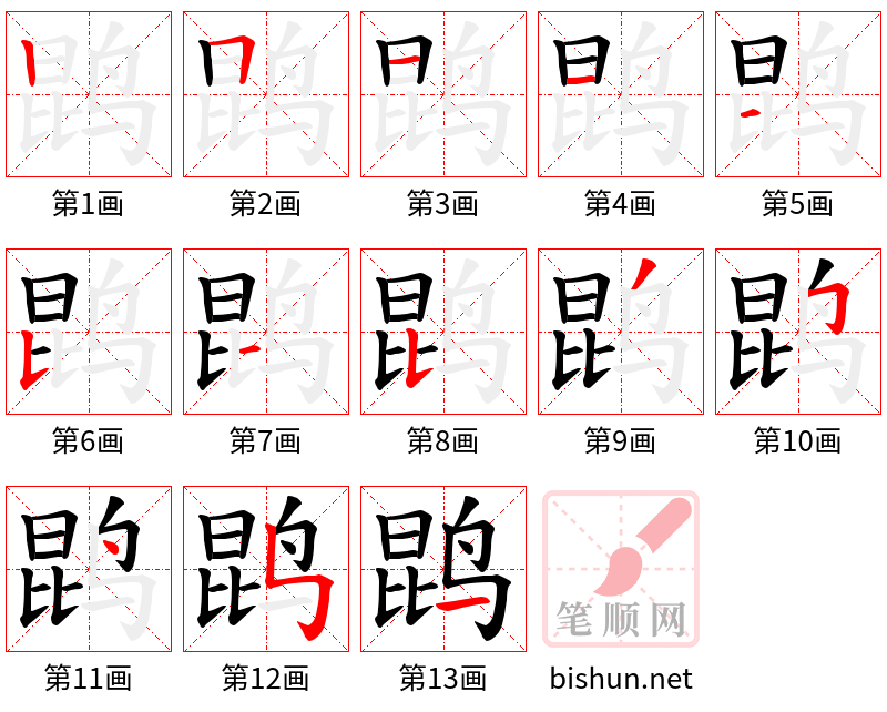 鹍 笔顺规范