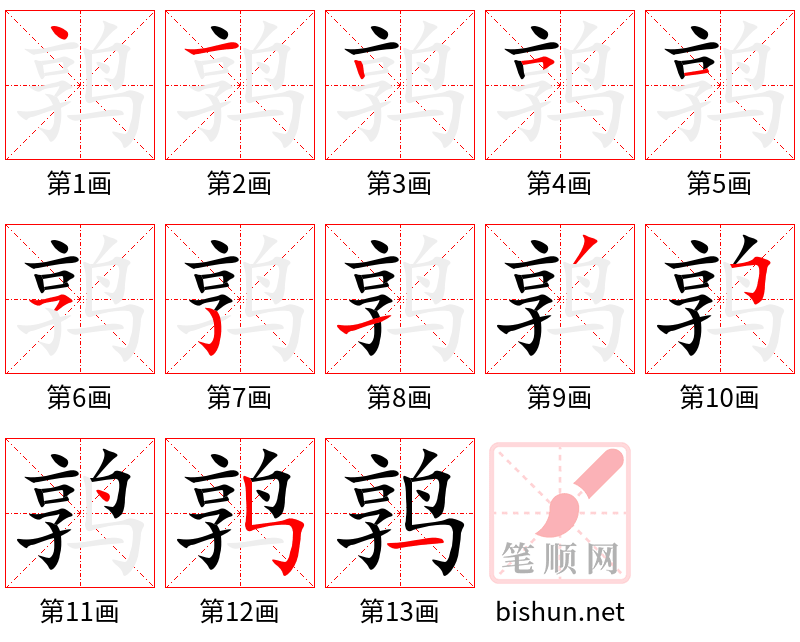 鹑 笔顺规范