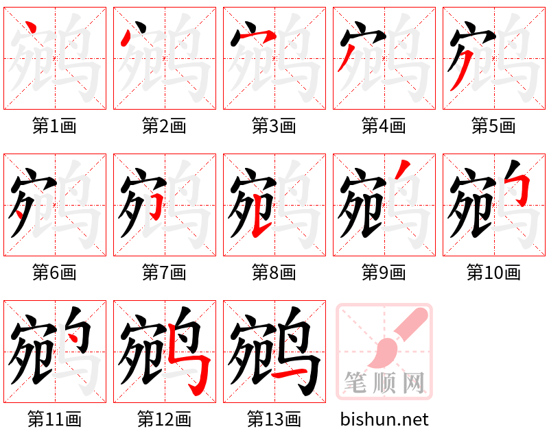 鹓 笔顺规范