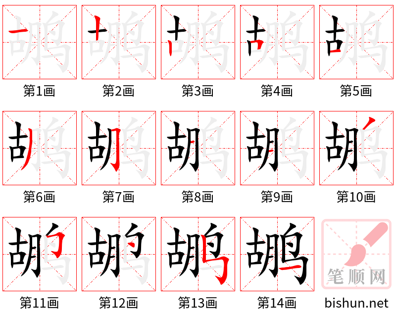 鹕 笔顺规范