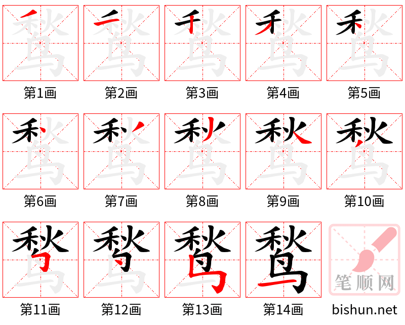 鹙 笔顺规范