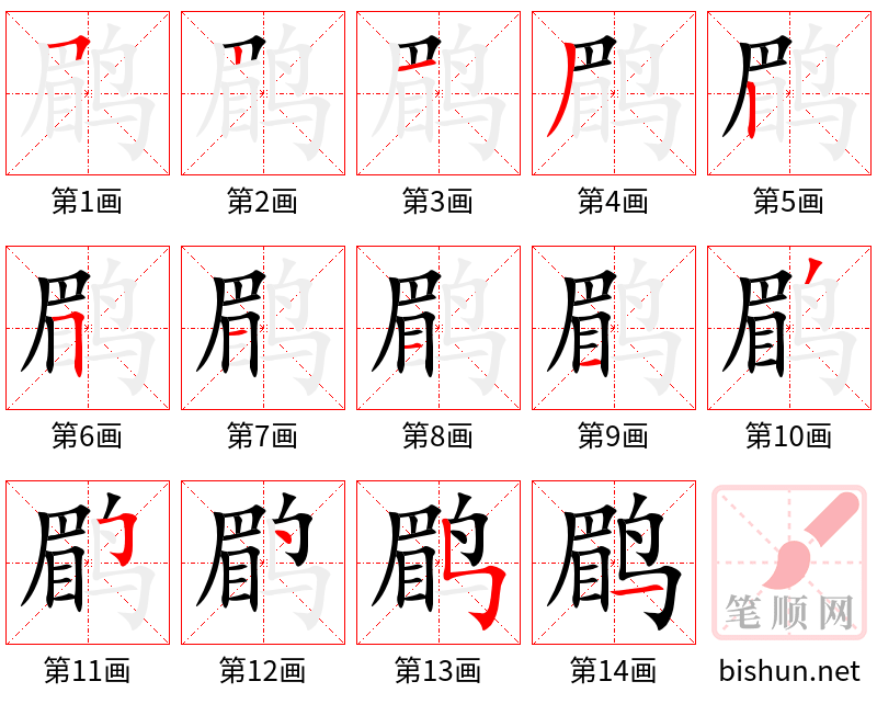 鹛 笔顺规范