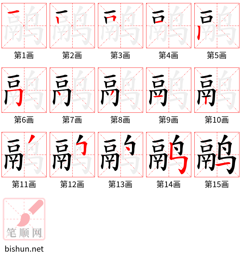 鹝 笔顺规范