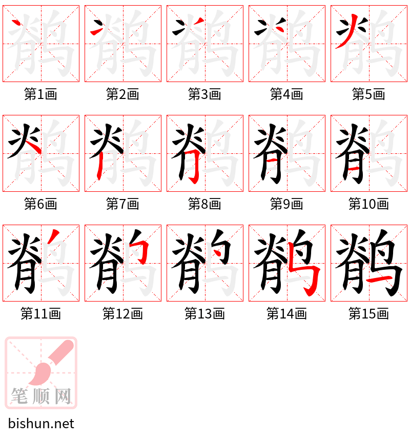 鹡 笔顺规范