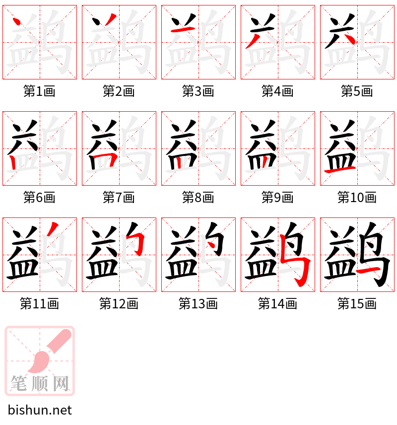 鹢 笔顺规范