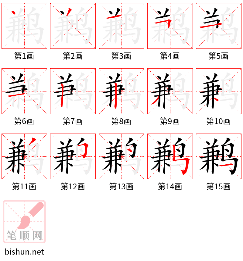 鹣 笔顺规范