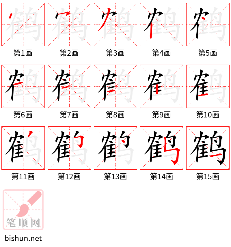 鹤 笔顺规范