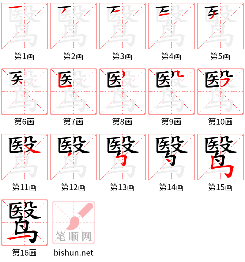 鹥 笔顺规范