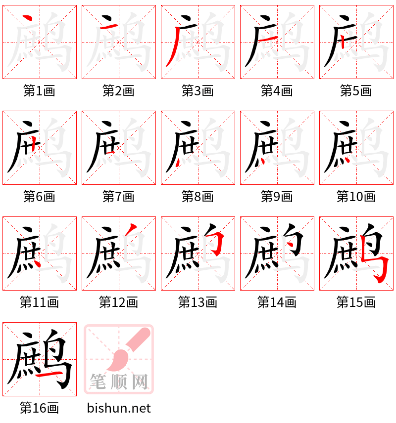 鹧 笔顺规范