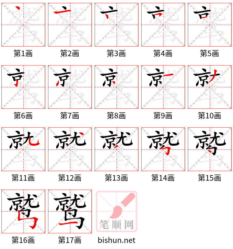 鹫 笔顺规范