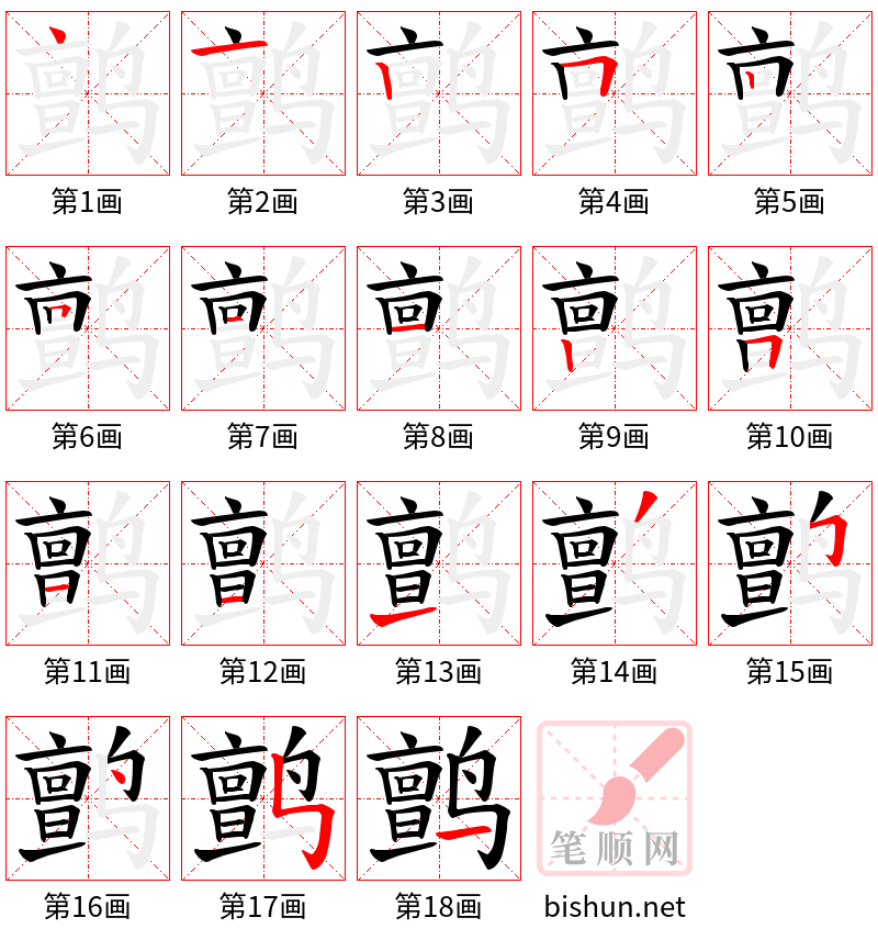 鹯 笔顺规范