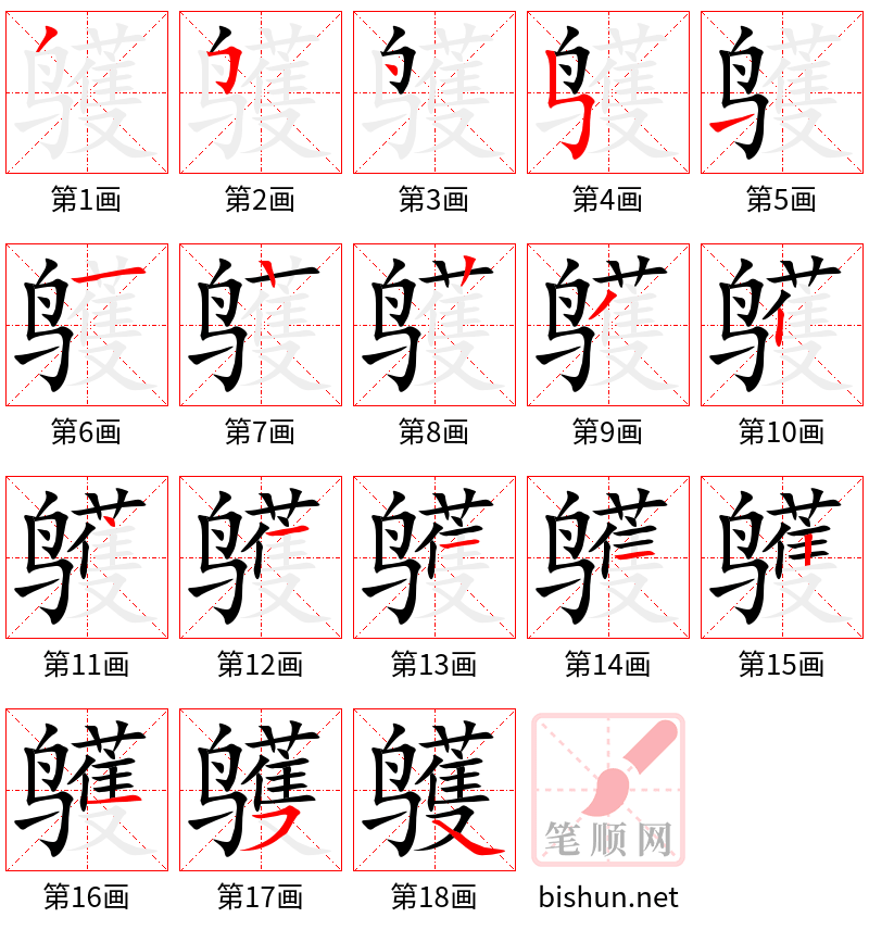 鹱 笔顺规范