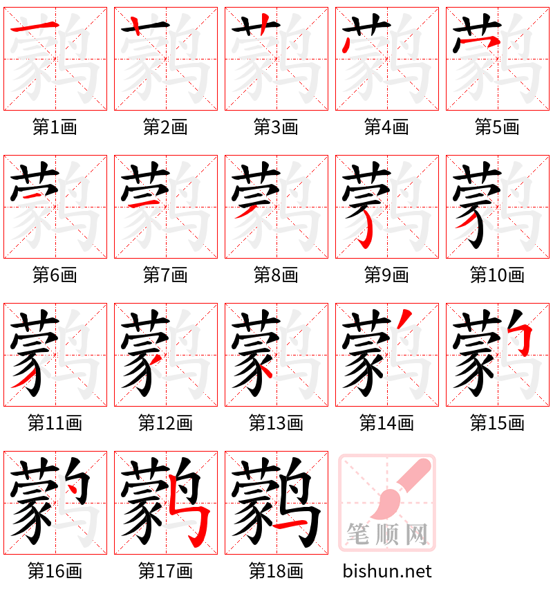 鹲 笔顺规范