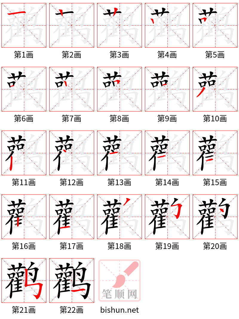 鹳 笔顺规范